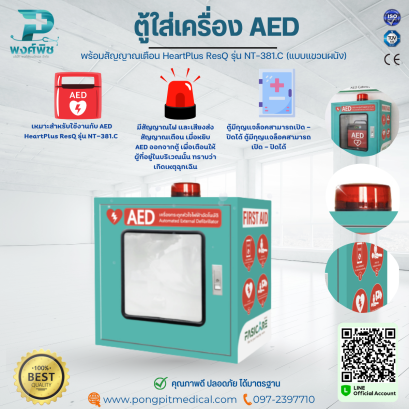 ตู้ AED พร้อมสัญญาณเตือน HeartPlus ResQ รุ่น NT-381.C (แบบแขวนผนัง)