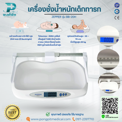 เครื่องชั่งน้ำหนักเด็กทารก และวัดความยาว ZEPPER รุ่น BB-20H