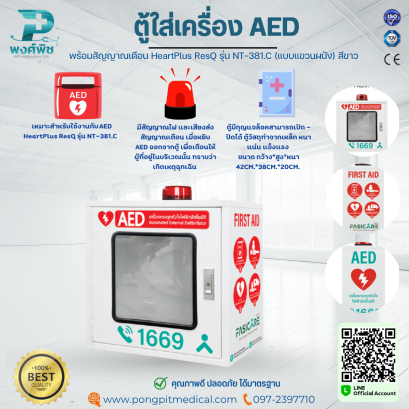 ตู้ AED พร้อมสัญญาณเตือน HeartPlus ResQ รุ่น NT-381.C  (แบบแขวนผนัง) สีขาว
