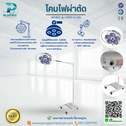 โคมไฟผ่าตัด HFMED รุ่น YD01-5 LED