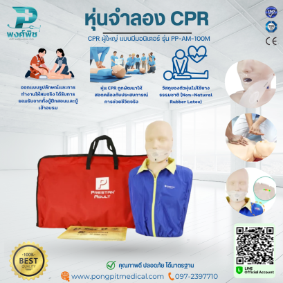 หุ่นจำลอง CPR ผู้ใหญ่ แบบมีมอนิเตอร์ รุ่น PP-AM-100M