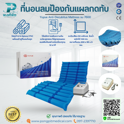 ที่นอนลมป้องกันแผลกดทับ Yuyue Anti-Decubitus Mattress รุ่น 7600