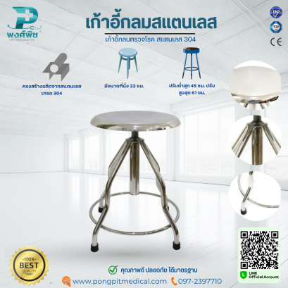 เก้าอี้กลมตรวจโรค สแตนเลส 304
