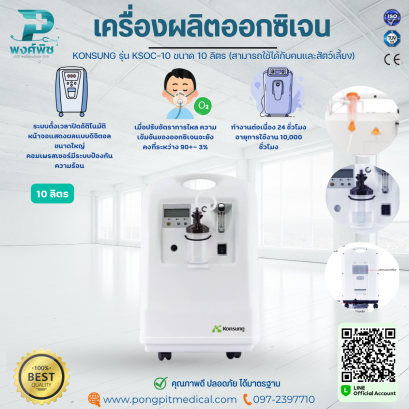 เครื่องผลิตออกซิเจน KONSUNG รุ่น KSOC-10 ขนาด 10 ลิตร