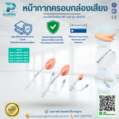 หน้ากากครอบกล่องเสียงซิลิโคนแบบใช้ครั้งเดียว MF-Lab  รุ่น LB3210