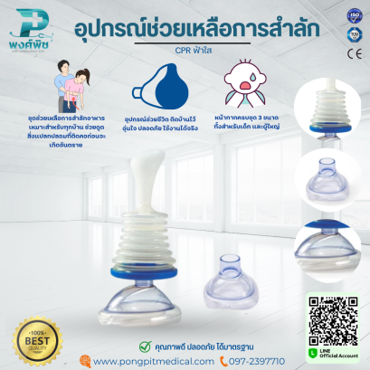 อุปกรณ์ช่วยเหลือการสำลัก CPR ฟ้าใส