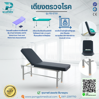 เตียงตรวจโรค รุ่น FB-ET01