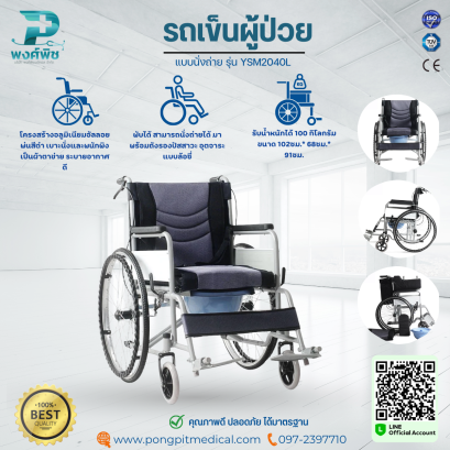 รถเข็นผู้ป่วย แบบนั่งถ่าย รุ่น YSM2040L