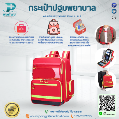กระเป๋าปฐมพยาบาลสะพายหลัง สีแดง แบบ 2