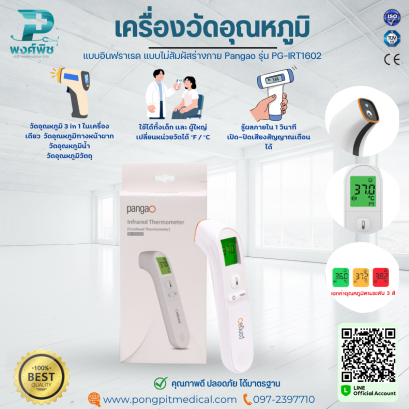 เครื่องวัดอุณหภูมิร่างกาย/วัตถุ แบบอินฟราเรด แบบไม่สัมผัสร่างกาย Pangao รุ่น PG-IRT1602