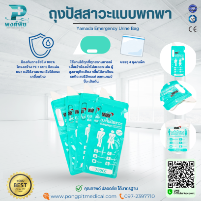 ถุงปัสสาวะแบบพกพา ถุงปัสสาวะฉุกเฉิน  Yamada Emergency Urine Bag