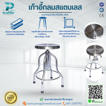 เก้าอี้กลมสแตนเลส แบบหมุนเกลียวไม่มีล้อ 304