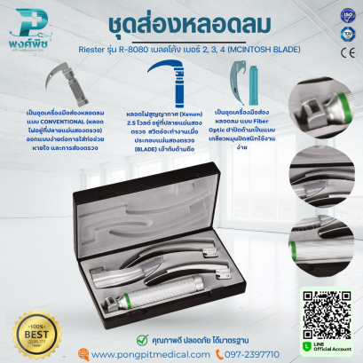 ชุดส่องหลอดลม Riester R-8080 เบลดโค้ง เบอร์ 2, 3, 4 (MCINTOSH BLADE)