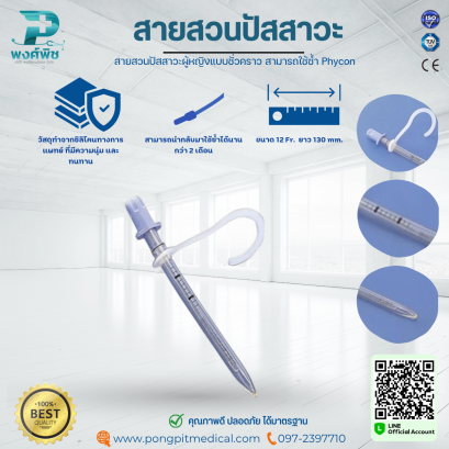 สายสวนปัสสาวะผู้หญิงแบบชั่วคราว สามารถใช้ซ้ำ Phycon