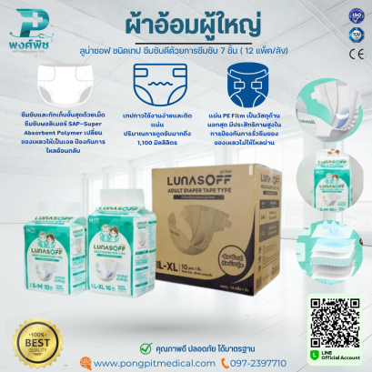 ผ้าอ้อมผู้ใหญ่ ลูน่าซอฟ ชนิดเทป ซึมซับดีด้วยการซึมซับ 7 ชั้น ( 12 แพ็ค/ลัง)