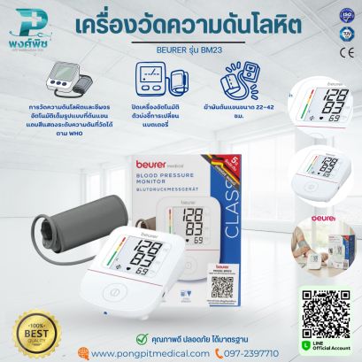 เครื่องวัดความดันโลหิต BEURER รุ่น BM23