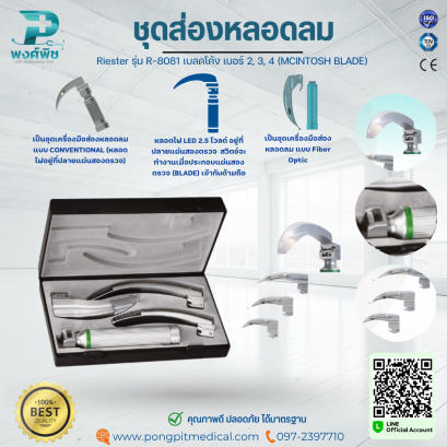 ชุดส่องหลอดลม Riester รุ่น R-8081 เบลดโค้ง เบอร์ 2, 3, 4 (MCINTOSH BLADE)
