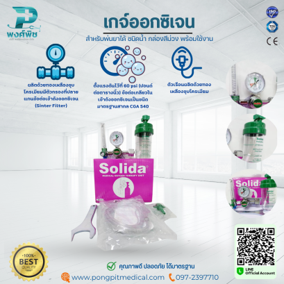 เกจ์ออกซิเจน Solida สำหรับพ่นยาได้ ชนิดน้ำ กล่องสีม่วง พร้อมใช้งาน