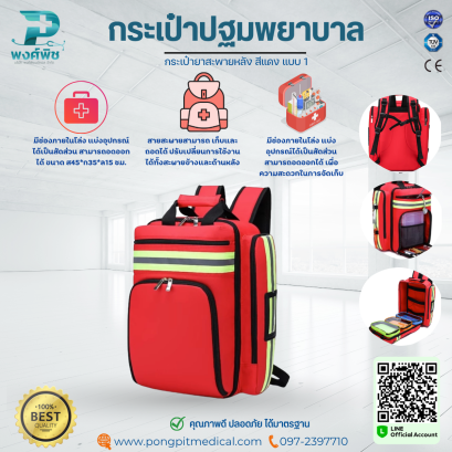 กระเป๋าปฐมพยาบาลสะพายหลัง สีแดง แบบ 1