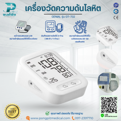 เครื่องวัดความดันโลหิต GENIAL รุ่น GT-732