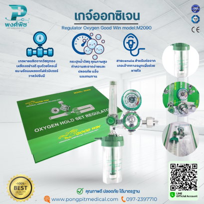 เกจ์ออกซิเจนสำหรับช่วยหายใจ Regulator Oxygen  Good Win model:M2090