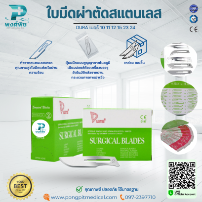 ใบมีดผ่าตัดสแตนเลส DURA