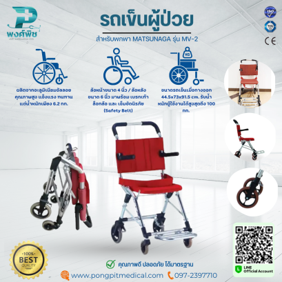 รถเข็นผู้ป่วย สำหรับพกพา MATSUNAGA รุ่น MV-2