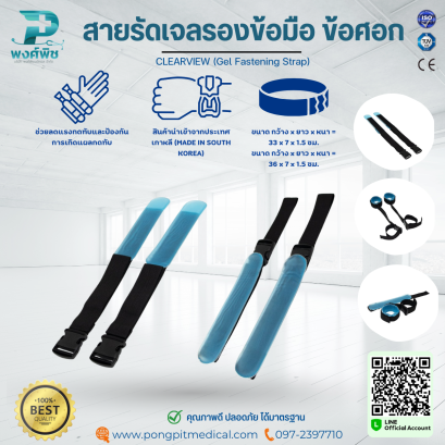 สายรัดเจลรองข้อมือ ข้อศอก CLEARVIEW (Gel Fastening Strap)