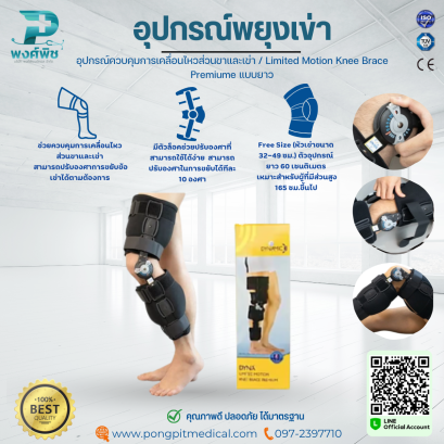 อุปกรณ์พยุงเข่า Limited Motion Knee Brace Premiume แบบยาว