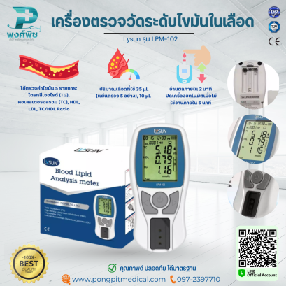 เครื่องตรวจวัดระดับไขมันในเลือด Lysun รุ่น LPM-102