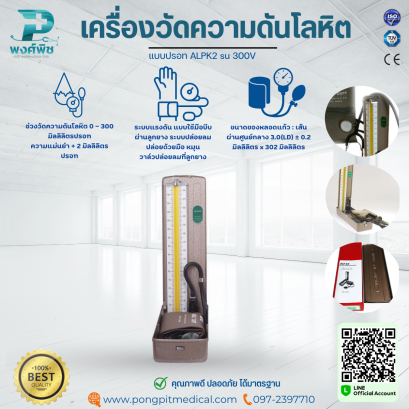 เครื่องวัดความดันแบบปรอท ALP K2 รุ่น 300-V