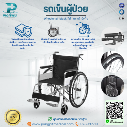 รถเข็นผู้ป่วย Wheelchair black  สีดำ เบาะผ้ารังผึ้ง
