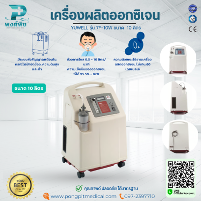 เครื่องผลิตออกซิเจน YUWELL รุ่น 7F-10W ขนาด 10 ลิตร