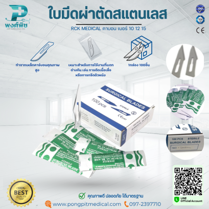 ใบมีดผ่าตัดสแตนเลส RCK MEDICAL คาบอน เบอร์ 10 12 15