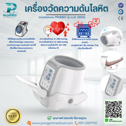 เครื่องวัดความดันโลหิตอัตโนมัติชนิดสอดแขน PROMED รุ่น LLK-S693L