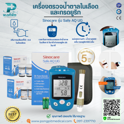 เครื่องตรวจน้ำตาลในเลือด และกรดยูริก Sinocare รุ่น Safe AQ UG