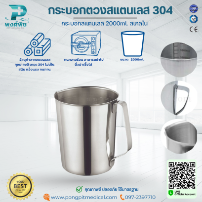 กระบอกตวงสแตนเลส 304 ขนาด 2000ml.