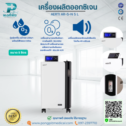 เครื่องผลิตออกซิเจน AERTI AR-5-N 5 L