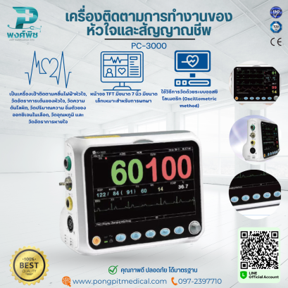 เครื่องติดตามการทํางานของหัวใจและสัญญาณชีพ PC-3000