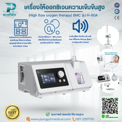 เครื่องให้ออกซิเจนความเข้มข้นสูง (High flow oxygen therapy) BMC รุ่น H-80A