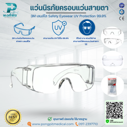 แว่นนิรภัยครอบแว่นสายตา 3M เลนส์ใส Safety Eyewear UV Protection 99.9%