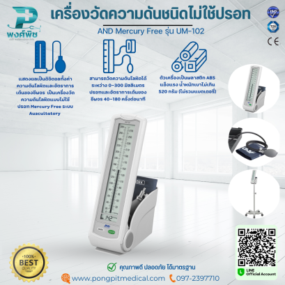 เครื่องวัดความดันโลหิตชนิดไม่ใช้ปรอท AND Mercury Free รุ่น UM-102