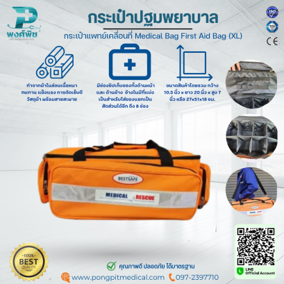 กระเป๋าปฐมพยาบาล กระเป๋าแพทย์เคลื่อนที่ Medical Bag First Aid Bag (XL)