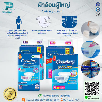 ผ้าอ้อมผู้ใหญ่ Certainty แบบเทป