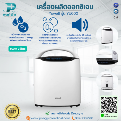 เครื่องผลิตออกซิเจน ขนาด 2 ลิตร Yuwell รุ่น YU600