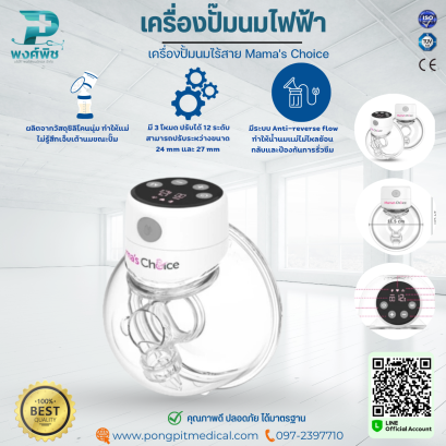 เครื่องปั๊มนมไฟฟ้า เครื่องปั้มนมไร้สาย Mama&#039;s Choice