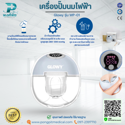 เครื่องปั๊มนมไฟฟ้า Glowy รุ่น WP-01