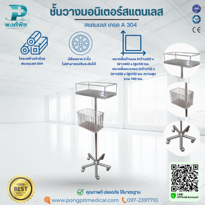 ชั้นวางมอนิเตอร์สแตนเลส เกรด A 304