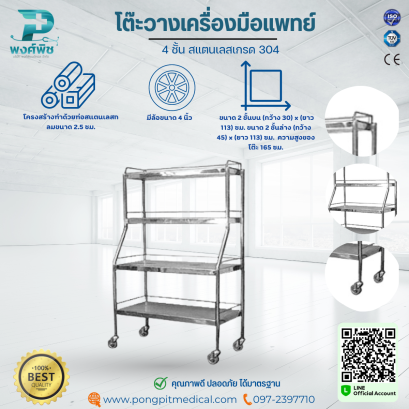 โต๊ะวางเครื่องมือแพทย์ 4 ชั้น สแตนเลสเกรด 304