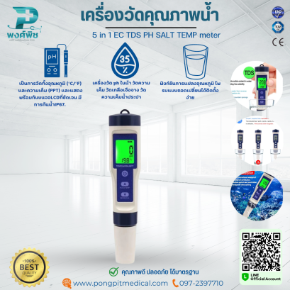 เครื่องวัดคุณภาพน้ำ 5 in 1 EC TDS PH SALT TEMP meter